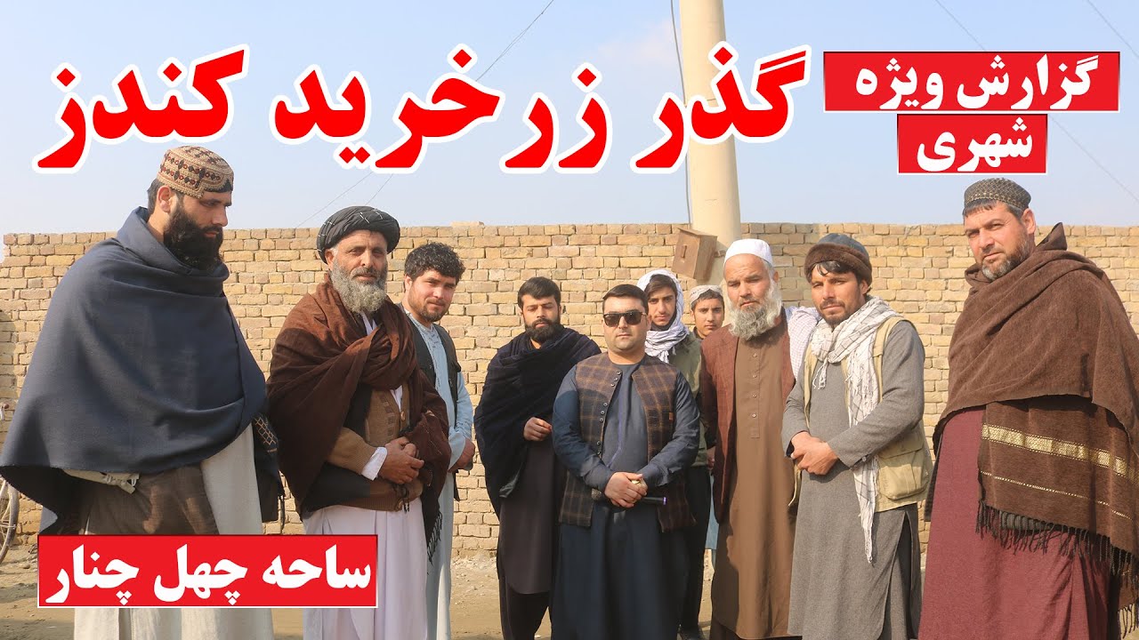 گزارش از گذر زرخرید ولایت کندز | چهره جدید زرخرید | قیمت زمین و تصویری از خاطرات شما | تبسم شهر