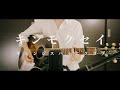 【弾き語り】キンモクセイ/オレンジスパイニクラブ