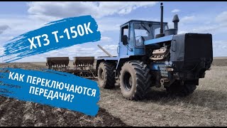 Органы управления и переключение передач на тракторе ХТЗ Т-150К