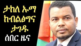 Ethiopia ( Takele ouma interview) ታከለ ኡማ ከስልጣን ተነሱ? (ፋና ቲቪ) Ethiopian News Today 2020