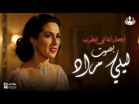 أجمل أغاني الطرب الأصيل بصوت ليلي مراد