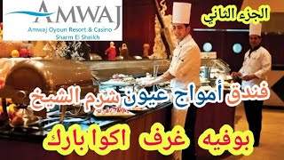 تقييم بوفيه والأكوا بارك لفندق امواج عيون شرم الشيخ Amwaj oyoun Resort sharm El sheikh