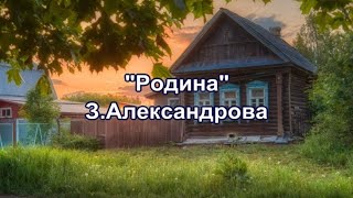 "Если скажут слово родина" З.Александрова (стихотворение)