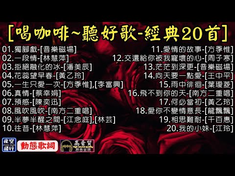 喝咖啡☕聽好歌????經典20首????[動態歌詞] Lyrics [高音質]音樂磁場,林慧萍,潘美辰,黃乙玲,方季惟,蔡幸娟,陳奕迅,南方二重唱,周子寒,王中平,葉璦菱,龍飄飄,千百惠,江玲,江念庭