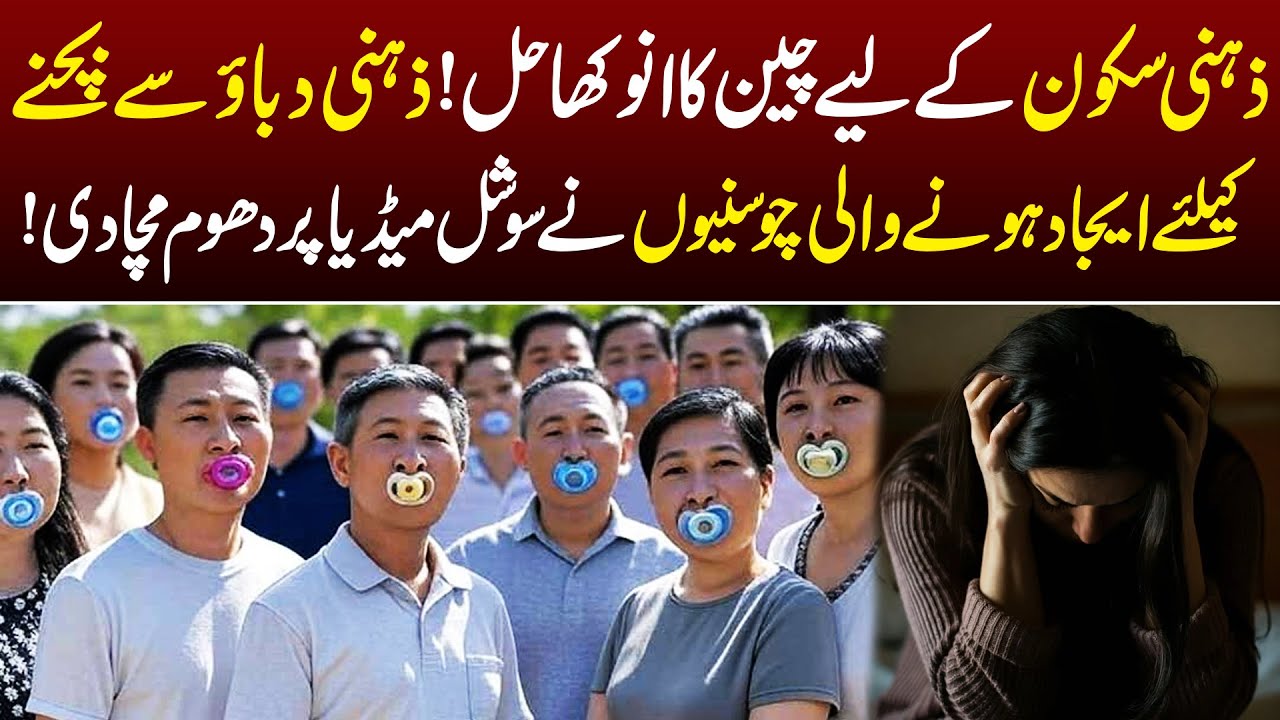 China’s Weird Stress Relief | Adult Pacifiers Go Viral on Social Media | Tv Today Digital