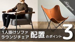 【家具配置】一人掛けソファ・ラウンジチェアのメリットや、おすすめの配置方法を3つご紹介します【3D解説】