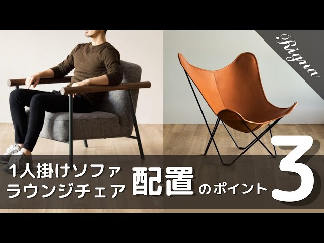 家具配置】一人掛けソファ・ラウンジチェアのメリットや、おすすめの
