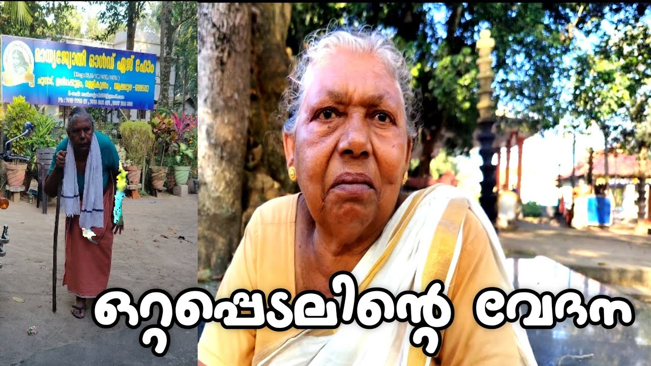 ഒറ്റപ്പെടലിന്റെ വേദന ഈ അമ്മക്ക് ഒരുപാട് പറയാൻ ഉണ്ട്