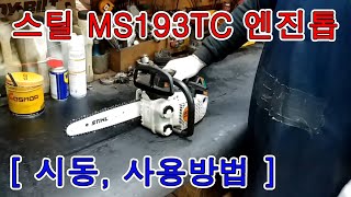 스틸 MS193TC 엔진톱 - 시동 및 사용방법 [ 1/1 ]