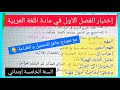 إختبار الفصل الأول في مادة اللغة العربية للسنة الخامسة ا بتدائي 