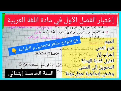 إختبار الفصل الأول في مادة اللغة العربية للسنة الخامسة ا بتدائي