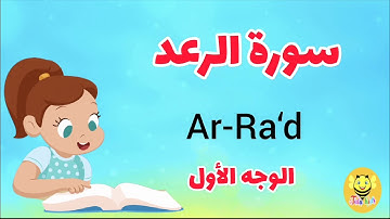 سورة الرعد/ الوجه الأول- Surah AR-Rad