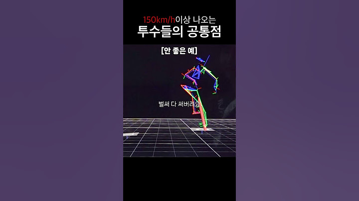 150km/h이상 나오는 투수들의 비밀