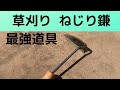 【ガーデニング】草刈りの必須アイテム、「ねじり鎌」をご紹介します！雑草を根こそぎかることができる「ねじり鎌」、楽しく草刈りできます。