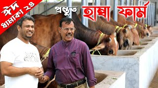 1012-তিন শতাধিক শাহিওয়াল ষাড় গরু নিয়ে প্রস্তুত হাম্বা ফার্ম নরসিংদী-র.ই মানিক Chitrapuri Krishichitr