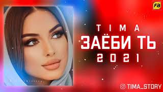 ТИМА ЗАЁБИ Т РЕПИ ТОЧИК 2021/TIMA ZAYOBI T REPI TOJIK 2021