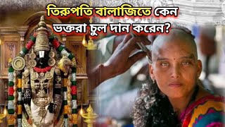 তিরুপতি বালাজি মন্দিরে ভক্তরা কেন চুল দান করেন? পৌরাণিক কাহিনী  Tirupati Balaji temple History