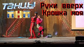 Танцы на ТНТ \\ Руки вверх - Крошка моя \\ Пародия \\ Танец в стиле 90-х \\ Танец в колледже