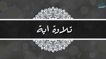 "صنع الله الذي أتقن كل شئ" تلاوة للشيخ محمد اللحيدان