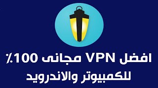 افضل برنامج VPN مجانى للكمبيوتر والاندرويد 2023