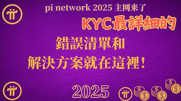 Pi Network 如何解決KYC申請中的常見問題？最詳細的錯誤清單和解決方案就在這裡！