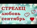 СТРЕЛЕЦ | Любовный ТАРО прогноз на СЕНТЯБРЬ 2020 года | Гадание на таро| Таро онлайн