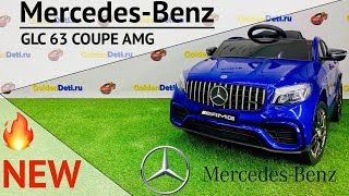 Детский электромобиль Mercedes-Benz GLC 63 COUPE AMG