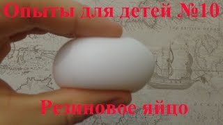 Резиновое яйцо! Опыты и эксперименты для детей! Резиновое яйцо! Опыты и эксперименты для детей!