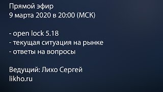 Open lock 5.18 // Ситуация на рынке // Ответы на вопросы 9 марта 2020