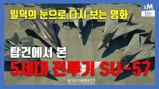 탑건:메버릭에서 SU-57 ..... F-14 와 F/A-18 은 5세대 전투기와 싸울 수 있을까?밀덕의 눈으로 영화 다시 보기