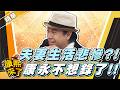 【#康熙隨選精華 1818】夫妻生活太悲慘?! 讓蔡康永不想錄了!!