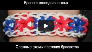 Видео плетение из резинок: Браслет «звездная пыль» Видео плетение из резинок: Браслет «звездная пыль»