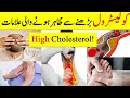 Signs Your Arteries Full Of Cholesterol | High Cholesterol Signs and Symptoms in Urdu/Hindi