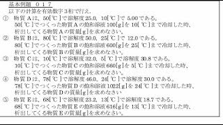 【基本例題】基本例題017／理論化学／溶解度③ 飽和溶液冷却