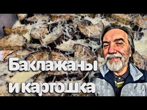 Баклажаны с сыром и картошка, запечённые в духовке