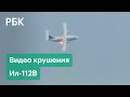 Момент крушения самолета Ил-112В в Кубинке. Первые кадры авиакатастрофы из Подмосковья