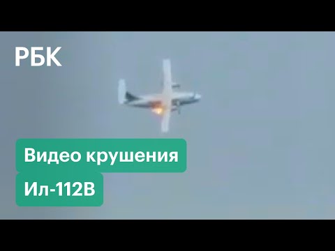 Момент крушения самолета Ил-112В в Кубинке. Первые кадры авиакатастрофы из Подмосковья