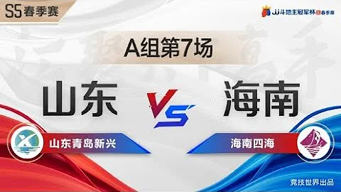 S5冠军杯春季赛小组赛A组第7场 山东青岛新兴VS海南四海 第二局 - 天天要闻