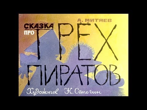 Сказка про трех пиратов мультфильм