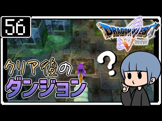 #56【ドラクエ5】はじめてのドラゴンクエストⅤ実況プレイ【PS2版】