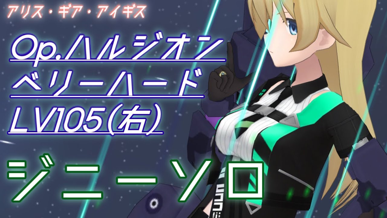 【アリスギア】 ジニーソロ　Op.ハルジオン　戦場に哭く 　Lv105【iPad／スマホ】ALICE GEAR AEGIS