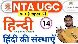 #14 #ugcnet2021 हिंदी राष्ट्रभाषा संस्थाएं | hindi sahitya ka itihas for ugc net jrf 2021 #हिंदी