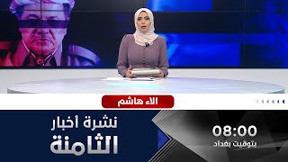 الحصاد الإخباري من قناة الفلوجة مع الاء هاشم 23/1/2021