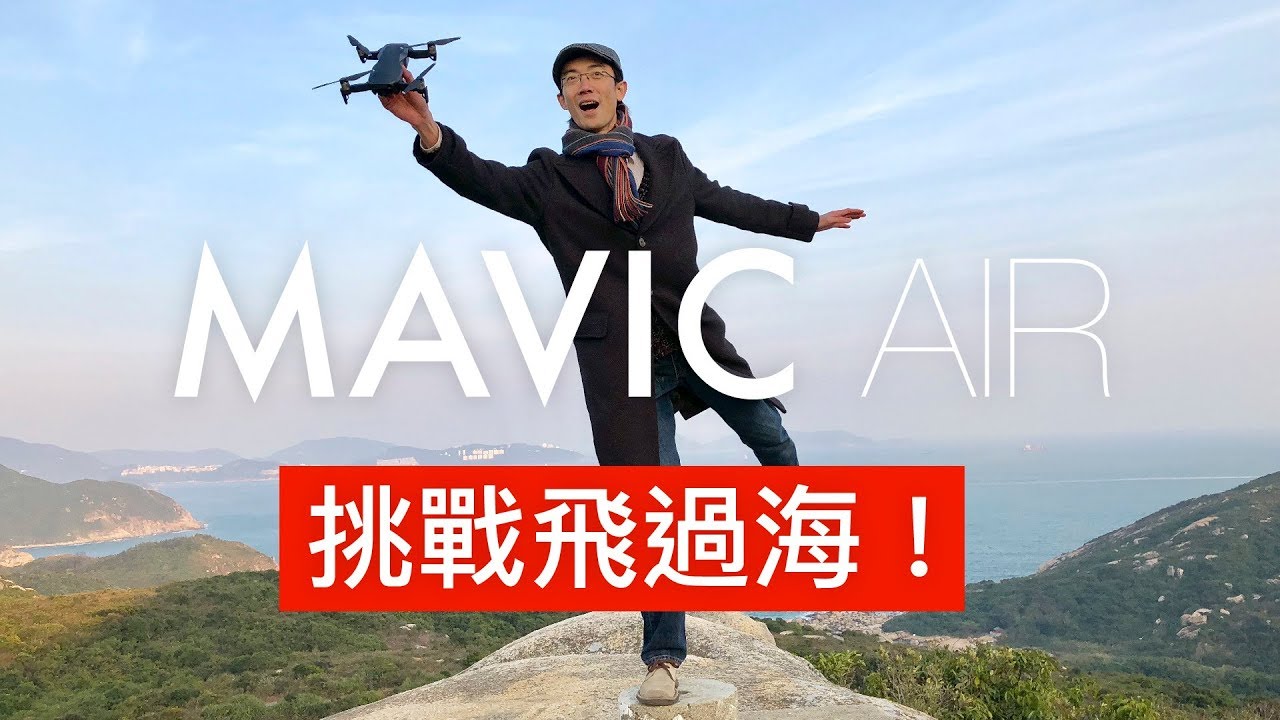 DJI Mavic Air 詳細實測 + 續航力測試！[4K]  (廣東話/中文字幕)