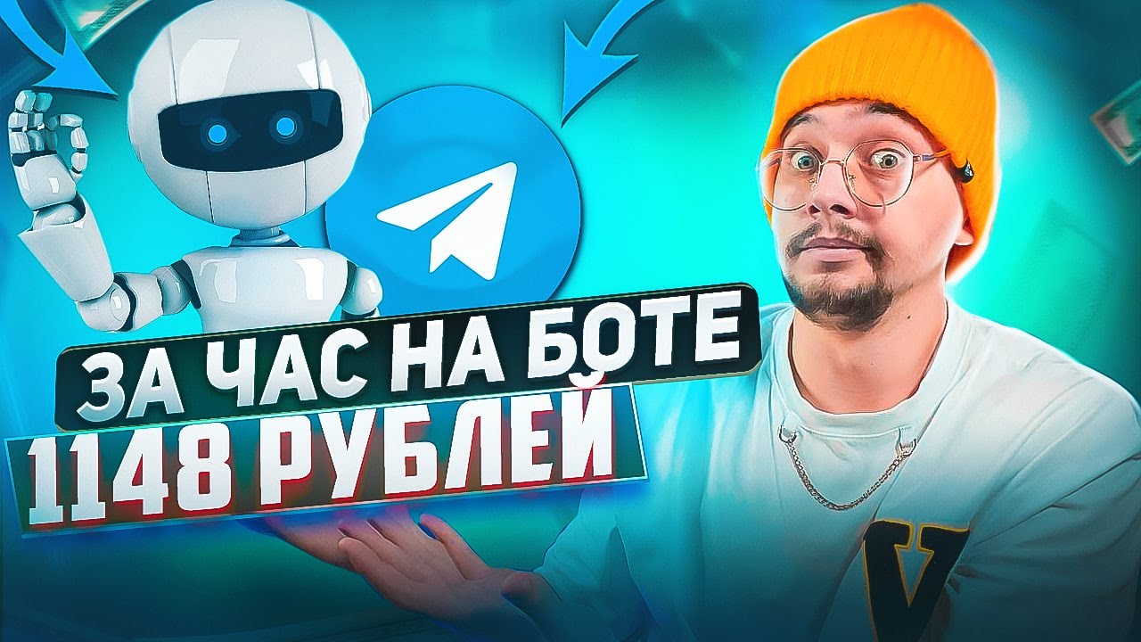 1148 РУБЛЕЙ В ЧАС ! Как Заработать В Интернете Без Вложений? Реальный Заработок Школьнику В 2023 !