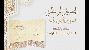 الآيات 16+17 من سورة يوسف | د.محمد الطرايرة