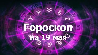 Гороскоп на 19 мая, для всех знаков зодиака