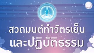 สวดมนต์ทำวัตรเย็นและนั่งสมาธิ