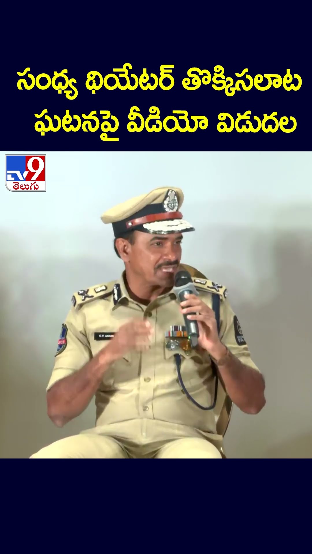 సంధ్య థియేటర్ తొక్కిసలాట ఘటనపై వీడియో విడుదల | Sandhya Theater Incident - TV9