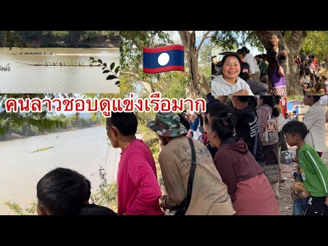  ถ้าถามว่าคนลาว🇱🇦ชอบดูแข่งพายเรือแค่ไหน ดูคลิปนี้ เชียร์แข่งพายเรือ / ເບິ່ງແຂງພາຍເຮືອມ່ວນໆ
